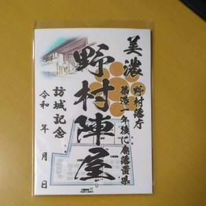 5月新作 自作24-10-1版 御城印 岐阜県揖斐郡大野町 野村陣屋 メモ付