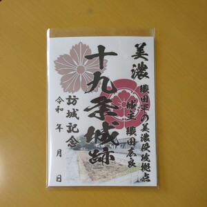 5 month new work original work 24-21-1 version . castle seal Gifu prefecture .. city 10 9 article castle memory attaching 