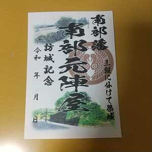 自作00-35-1版 御城印 北海道函館市 南部元陣屋 メモ付