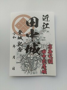 自作21-70-2版 御城印 滋賀県高島市 田中城 メモ付