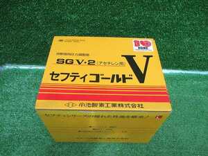 【 小池　/ KOIKE 】 SGV-2 アセチレン用 ガス圧力調整器 セフティゴールドV 9040