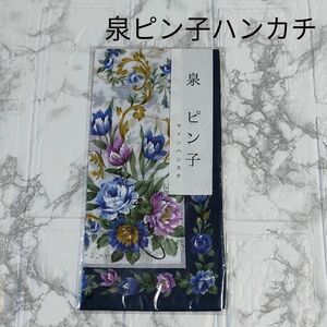 【新品未使用】泉ピン子　サインプリント　ハンカチ　レディース　花柄