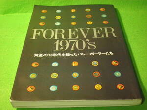 ☆月刊バレーボール　『FOREVER 1970's 黄金の70年代を飾ったバレーボーラーたち』　白井貴子　江上由美　猫田勝敏　柳本昌一1980年☆