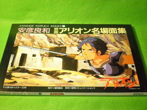 ☆安彦良和　『映画　アリオン名場面集』　セル画4枚＋カラー12枚入り（全揃い）　アニメージュレプリカシリーズ　1986年　ARION☆