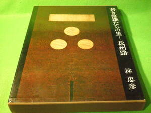 ☆林忠彦 写真集『若き修羅たちの里ー長州路』　署名落款入　吉田松陰　高杉晋作　松下村塾☆