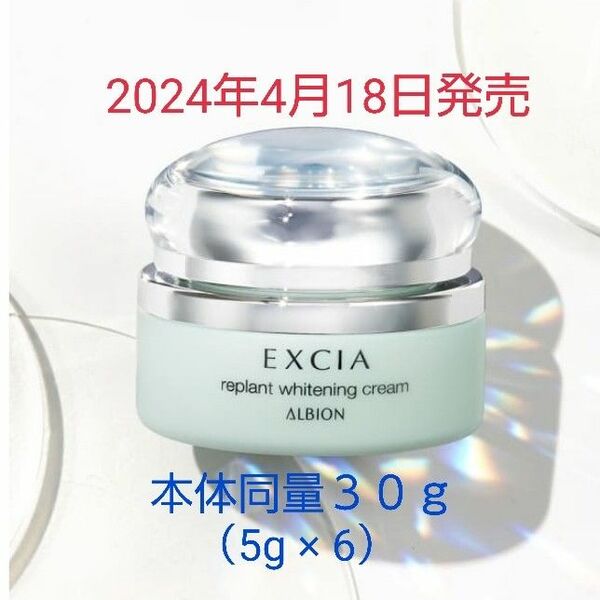 【2024年商品／現品同量】アルビオン エクシア リプラント ホワイトニングクリーム 5g×6