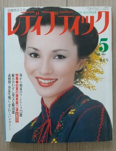 レディブティック 昭和54年5月号 1979年 ブティック社 洋裁 レトロ ハンドメイド ソーイング 服飾 ファッション 文化式 ドレメ式 製図