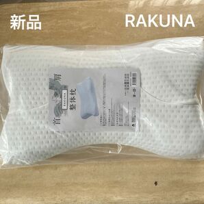 新品☆RAKUNA 整体枕