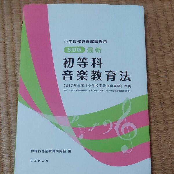 最新初等科音楽教育法　小学校教員養成課程用 （改訂版） 初等科音楽教育研究会／編 （978-4-276-82102-6）