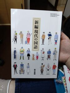 高校教科書　新編現代の国語　東京書籍