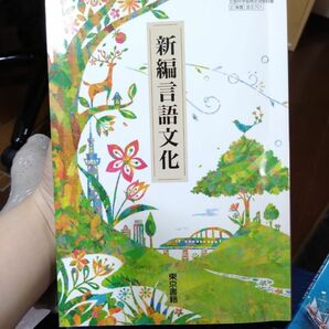 高校生教科書　新編言語文化　東京書籍