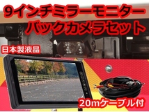 キャンピングカー トラック バックカメラセット 日本製液晶採用 9インチ ミラーモニター バックカメラ バックモニター 防水夜間 12V 24V_画像9