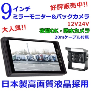 大人気 送料無料 モニター バックカメラセット 日本製液晶採用 9インチ ミラーモニター 防水夜間 バックカメラ 24V 大型車・バス・重機