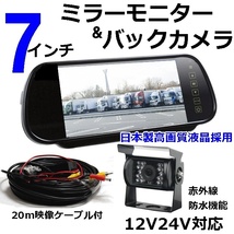 限定 24v 12v バックカメラ モニターセット 7インチ バックミラー ルームミラー 日本製液晶 赤外線搭載 防水 夜間対応 バックモニター_画像1