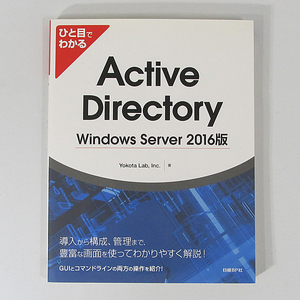 日経BP ひと目でわかる Active Directory Windows Server 2016版