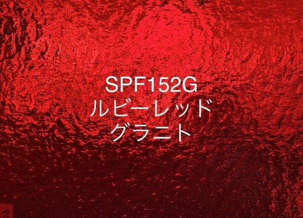 001 スペクトラム SPF152G レッド 赤 グラニト ステンドグラス フュージング材料 膨張率96 クリスマス素材にも