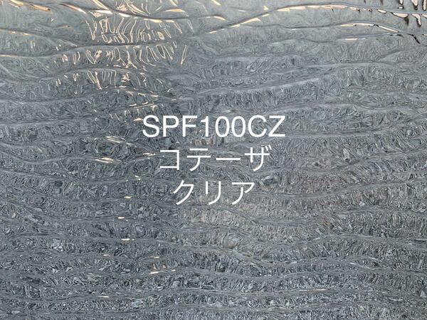 017 スペクトラム SPF100CZ クリア コテーザ ステンドグラス フュージング材料 オーシャンサイド 膨張率96