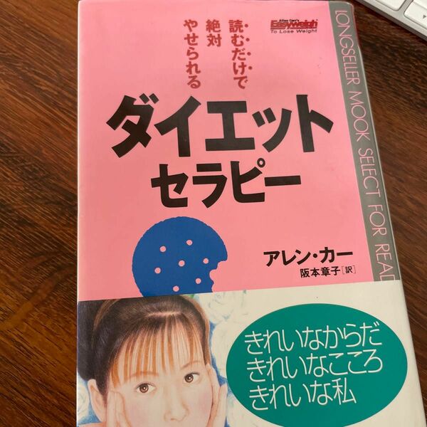 読むだけで絶対やせられるダイエット・セラピー （ムックの本） アレン・カー／著　阪本章子／訳