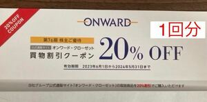 オンワード　クローゼット　優待　割引コード　1回分