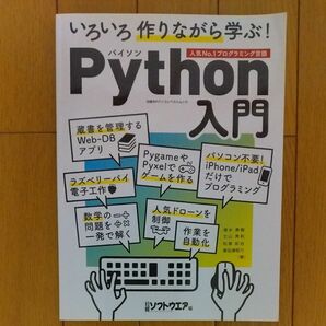 いろいろ作りながら学ぶ！Ｐｙｔｈｏｎ入門　人気Ｎｏ１プログラミング言語 清水美樹／著　立山秀利／著　松原拓也／著　掌田津耶乃／著　