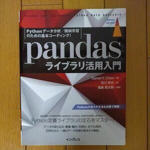 ｐａｎｄａｓライブラリ活用入門　Ｐｙｔｈｏｎデータ分析／機械学習のための基本コーディング！ Ｄａｎｉｅｌ　Ｙ．Ｃｈｅｎ／著　