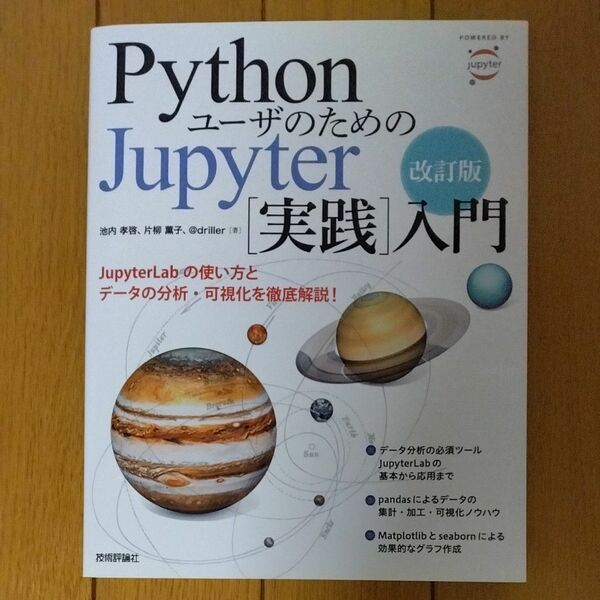 ＰｙｔｈｏｎユーザのためのＪｕｐｙｔｅｒ〈実践〉入門 （改訂版） 池内孝啓／著　片柳薫子／著　＠ｄｒｉｌｌｅｒ／著