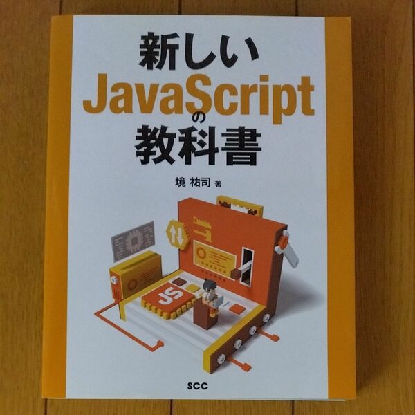 新しいＪａｖａＳｃｒｉｐｔの教科書 （ＳＣＣ　Ｂｏｏｋｓ　Ｂ－４１４） 境祐司／著