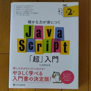 確かな力が身につくＪａｖａＳｃｒｉｐｔ「超」入門 （確かな力が身につく） （第２版） 狩野祐東／著