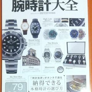 腕時計大全 １００％ムックシリーズ／晋遊舎