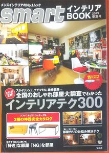 ｓｍａｒｔインテリアＢＯＯＫ (２０１３春夏号) インテリアテク３００ ｅ‐ＭＯＯＫ／宝島社