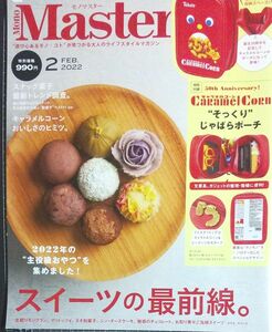 ＭｏｎｏＭａｓｔｅｒ（モノマスター） ２０２２年２月号 （宝島社）付録無し