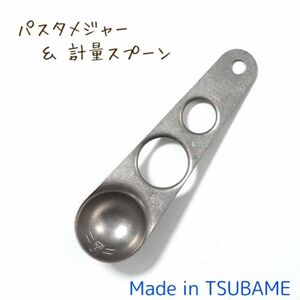 燕三条　ステンレス　パスタメジャー　計量スプーン　大さじ　小さじ　made inTSUBAME