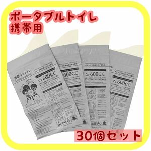 30個 ポータブルトイレ 携帯用 コンパクト 災害 非常用 簡易 防災バッグ 携帯トイレ 600cc 消臭 除菌 新品未使用