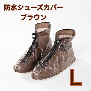 Lブラウン 防水 シューズカバー レインシューズ 雨具 梅雨 長靴 汚れ防止 コンパクト 雨天 アウトドア 便利 新品未使用