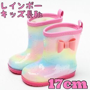 17cm レインブーツ キッズ 長靴 レインボー レインシューズ ピンク リボン 子ども 梅雨 雨 雨具 新品未使用