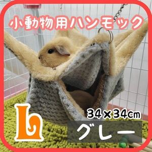 L グレー 小動物ハウス ハンモック 隠れ家 ブランコ ハムスター ふわふわ フェレット ケージ 新品未使用