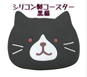 1枚 黒猫 猫コースター シリコン 新生活 春 キッチン耐熱 滑り止め ティーマット ネコ 可愛い ギフト プレゼント 新品未使用