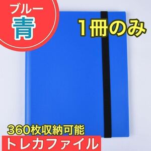 １冊 ブルー トレカファイル 360枚 9ポケット カードブック 収納 ポケカ トレーディングカード 大容量 防水 青