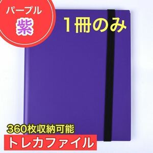 １冊 パープル トレカファイル 360枚 9ポケット カードブック 収納 ポケカ トレーディングカード 大容量 防水 新品未使用