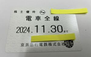 京浜急行 株主優待乗車証 電車全線 定期券 