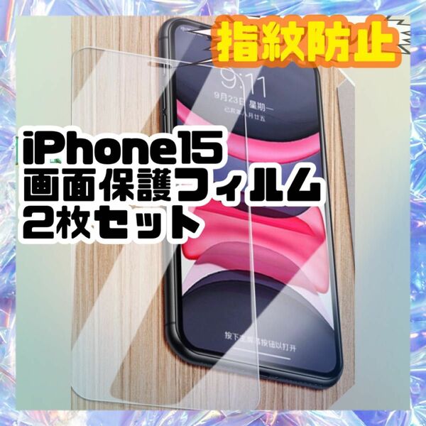 iPhone15画面保護フィルム 2枚セット 指紋防止 強化ガラス スマホ液晶保護シート