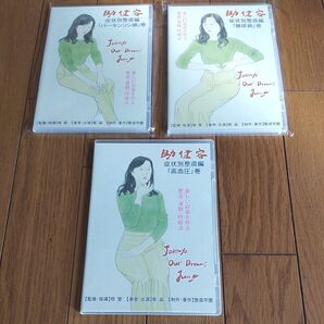 限定底値 値下げ!まとめ売り★整膚★助健容DVD3種★高血圧 糖尿病 パーキンソン病 症状別整膚