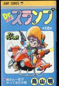 鳥山明　ドクター・スランプ　摘さん一家がやってきたの巻　１０巻　１９９０年９刷　単行本　Ｂ6判