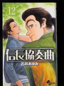 石井あゆみ　信長協奏曲　１２巻　２０１５年初版　単行本　B6判 