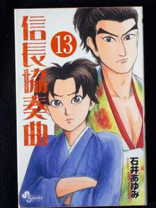石井あゆみ　信長協奏曲　１３巻　２０１６年初版　単行本　B6判 