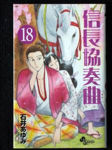 石井あゆみ　信長協奏曲　１8巻　２０１9年初版　単行本　B6判 