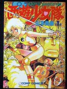 山本貴嗣　西遊少女隊　１９９１年３版　単行本　B6判 