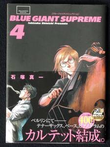 石塚真一　ブルージャイアントシュプリーム　４巻　帯付き　２０１8年　単行本　Ｂ6判