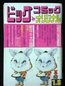 松本零士　平野仁　平野仁　水島新司　ジョージ秋山　楳図かずお　篠原とおる他　　昭和50年1月号　ビッグコミックオリジナル　Ｂ５判