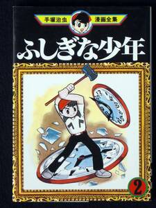 手塚治虫　ふしぎな少年　２巻　手塚治虫漫画全集　１９８９年5版　単行本　B6判 